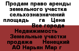 Продам право аренды земельного участка сельхозназначений  площадь 14.3га › Цена ­ 1 500 000 - Все города Недвижимость » Земельные участки продажа   . Ненецкий АО,Нарьян-Мар г.